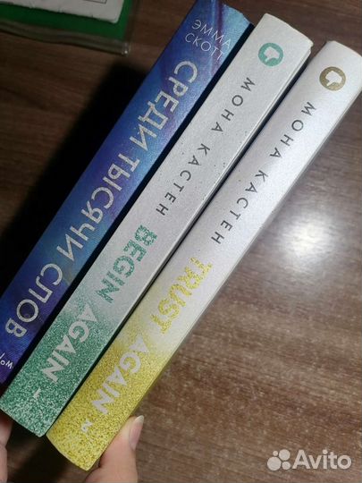 Книги Мона Кастен, Эмма Скотт и Эдриенн Янг