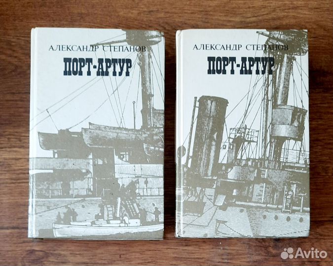 А.Степанов порт-артур. В 2х томах