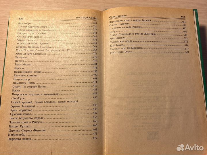 Книга «100 великих чудес света»