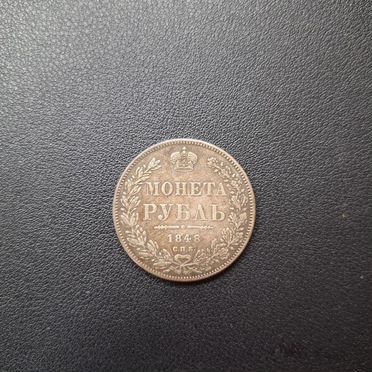 Монета рубль 1848