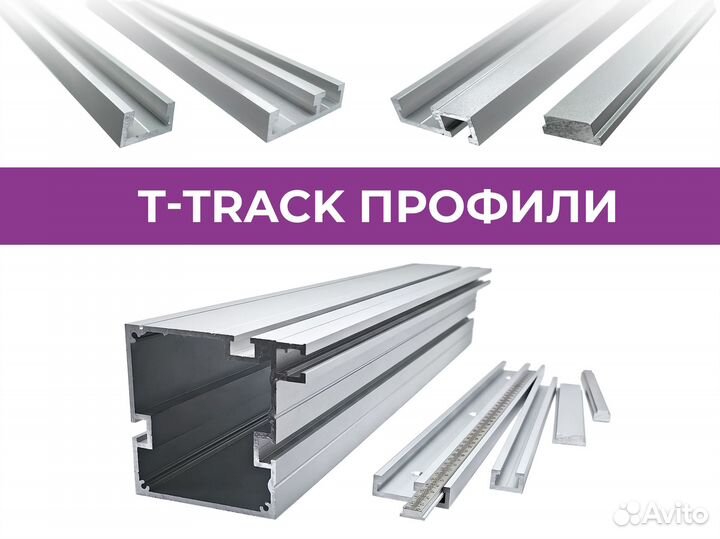 T-track профили и слайдеры для фрезерных столов