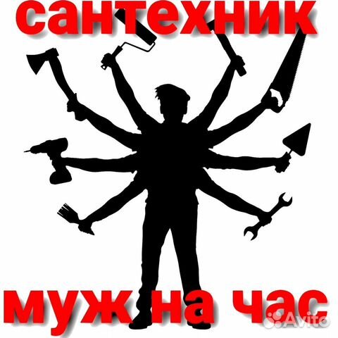 Услуги /Сантехника/Муж на час/Мастер на час