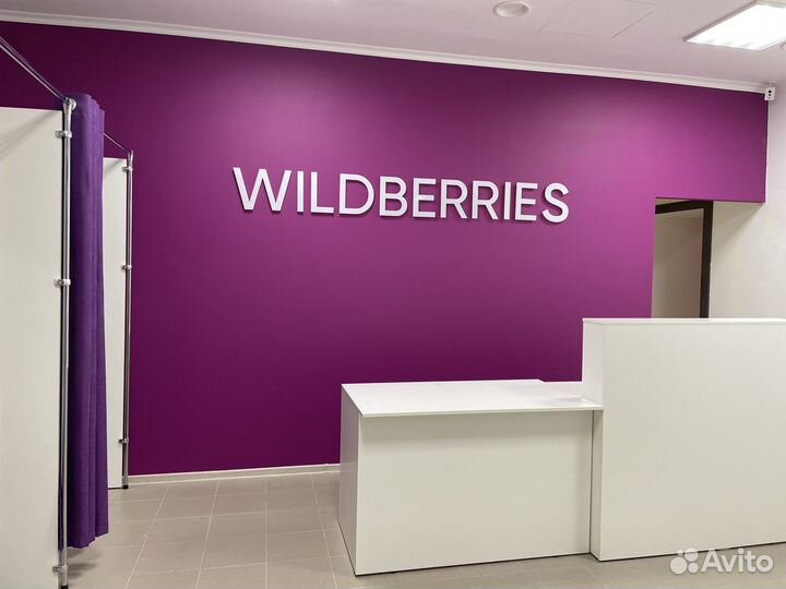 Продам пункт выдачи Wildberries