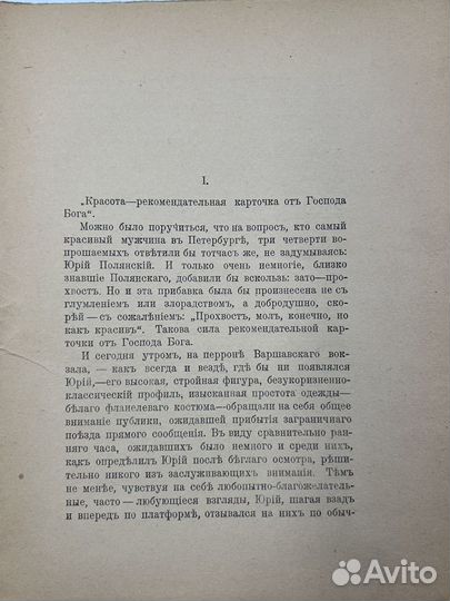 Фонвизин С. И., Развал, роман, ч.1, 1918г