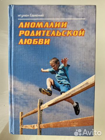 книга священника о родительской любви. аномалия родительской любви игумен евмений. аномальная родительская любовь. аномалии родительской любви. игумен евмений аномалии родительской.