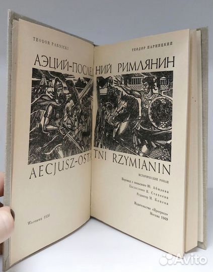 Теодор Парницкий. Аэций - последний римлянин