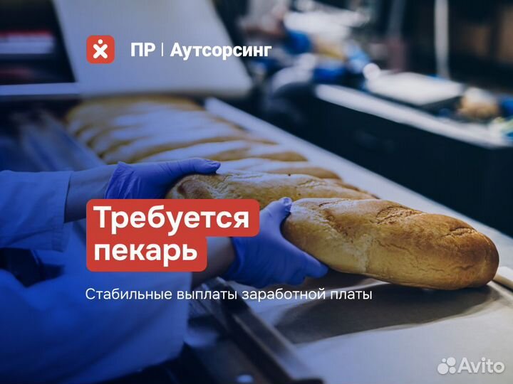 Работник пекарни в супермаркет