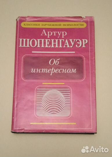 Шопенгауэр