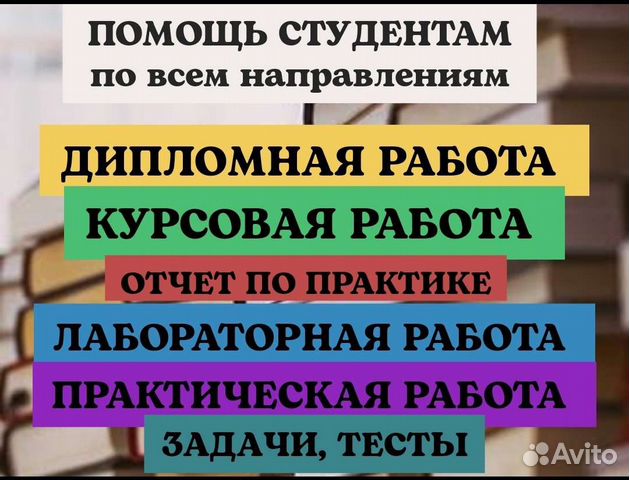 Помощь студентам, все предметы и срочные заказы