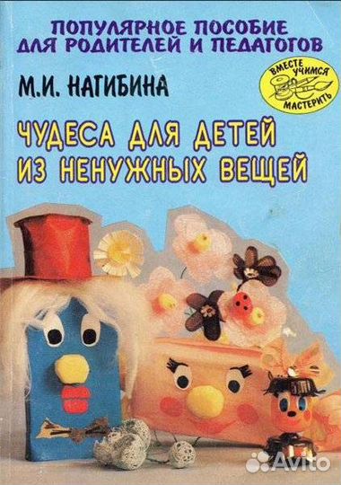 Чудеса из ненужных вещей. Нагибина М. И