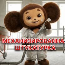 Механизированная штукатурка стен с гарантией, Жуковский
