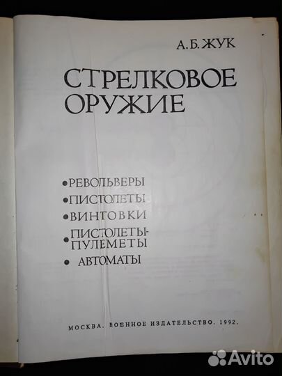 Стрелковое оружие, револьв. пистол. винт. пист-пул