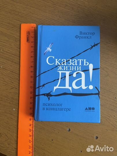 Виктор Франкл сказать жизни да