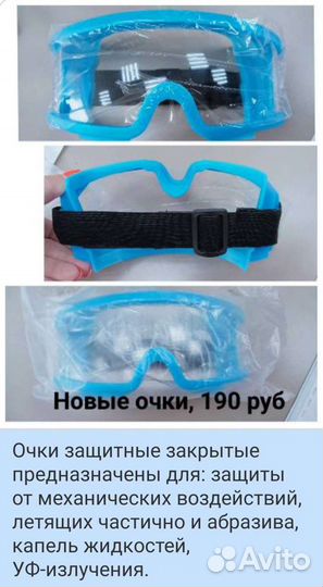 Очки защитные новые