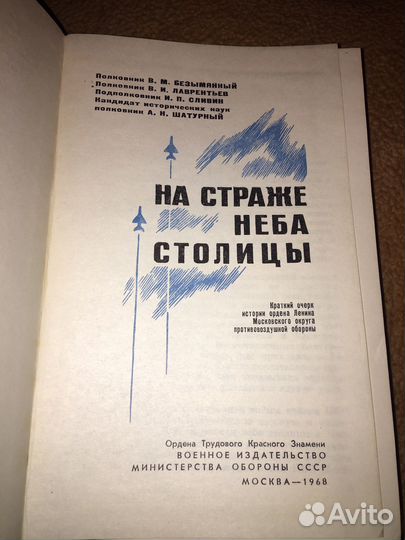 Беымянный.На страже неба столицы,изд.1968 г