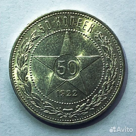 50 Копеек 1922 пл РСФСР