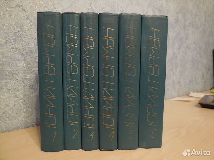 Юрий Герман. Фицджеральд Ф.С. Собрания сочинений