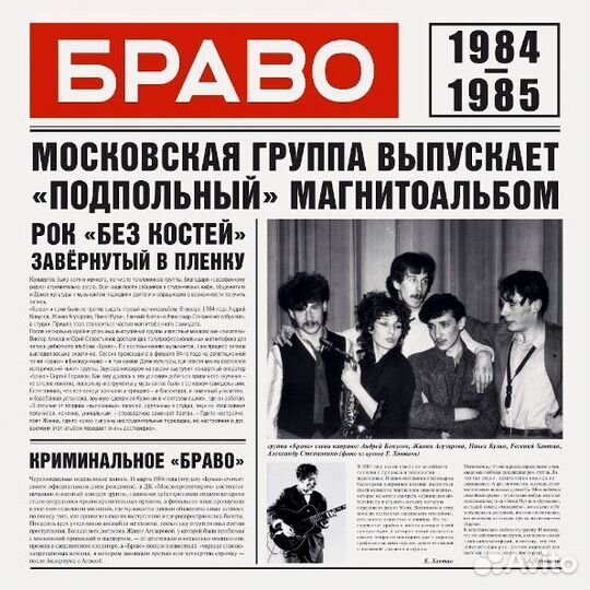 Браво - Браво 1984-1985