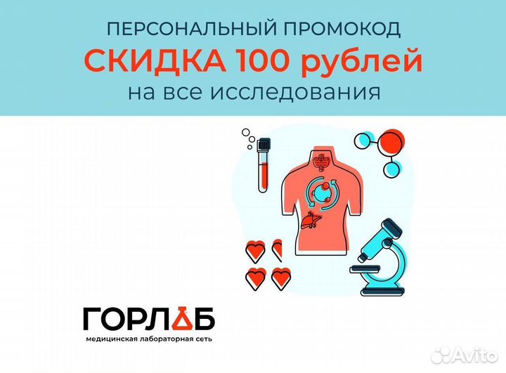 Промокод на скидку в 200 рублей на любые исследова