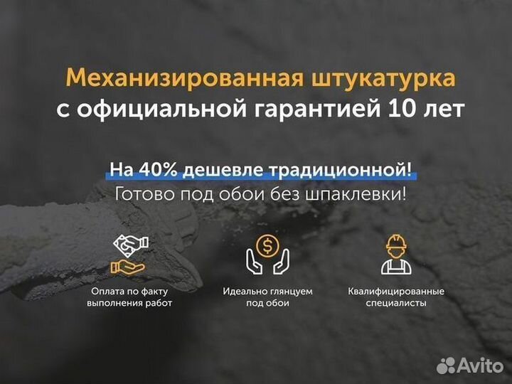 Механизированная штукатурка