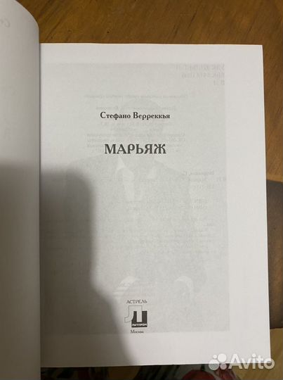 Марьяж Стефано Верреккья