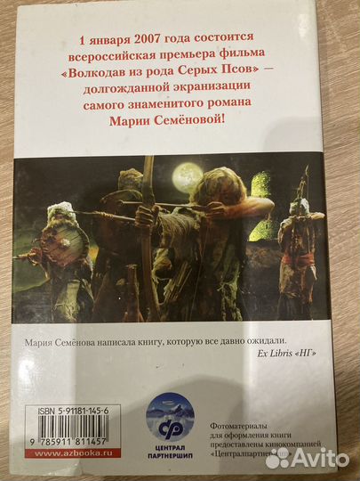 Мария Семенова Волкодав (1 книга)