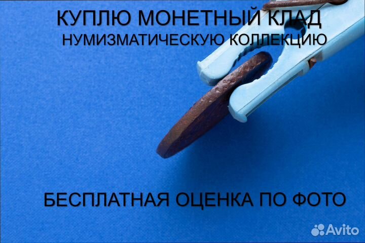 Продаю монету 5 копеек 1786 ем г. d-41,43 m-46,05