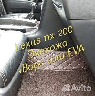 Коврики Lexus nx200 z10 3D 5D из экокожи