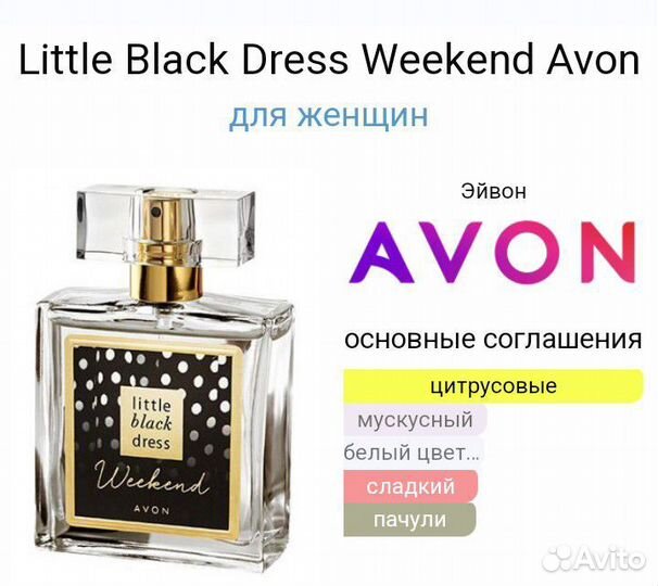 Avon little black dress weekend парфюм