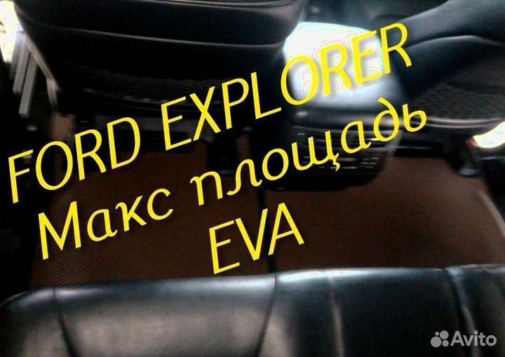 Коврики ford explorer 3 5 eva 3d с бортами эва ева