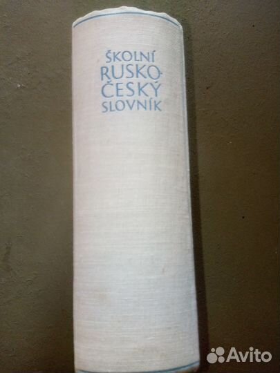 Русско-чешский словарь, школьный. 55год. 1271 стр