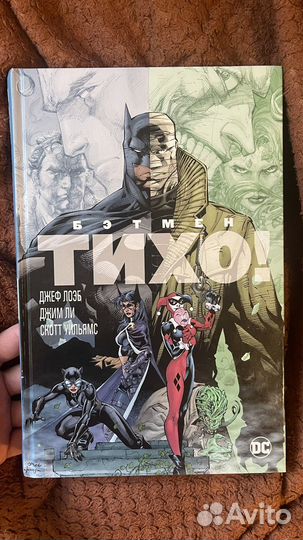 Бэтмен: Тихо DC comics