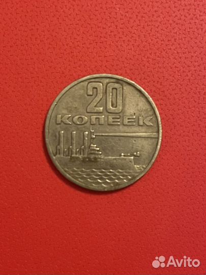 Монета 20 копеек 1967 года