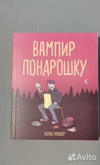 Комикс Вампир понарошку