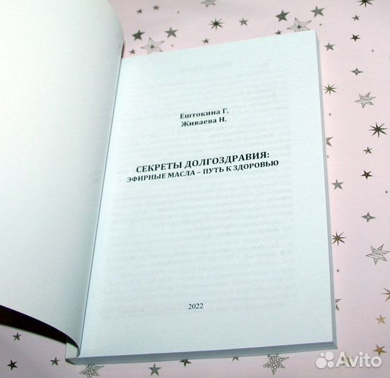 Книга Секреты долгоздравия: Эфирные масла - путь к