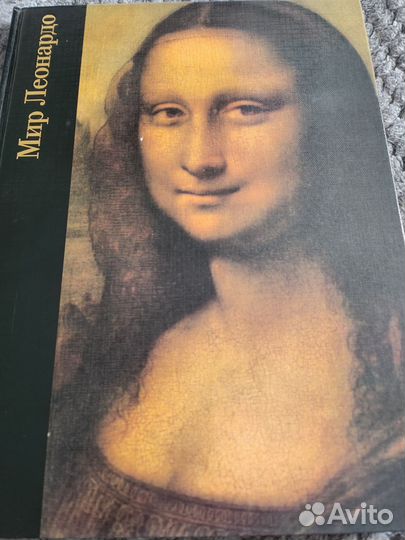 Книга Мир Леонардо 1997г