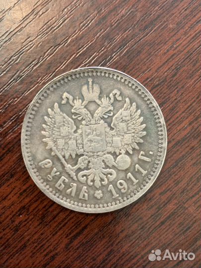 1 рубль 1911