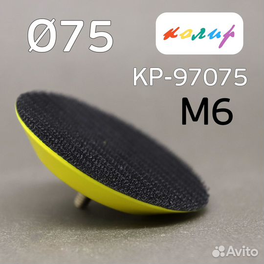 Подошва 75мм Колир Velcro на винте М6 KP-97075 для