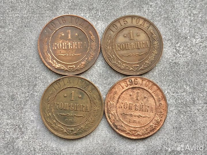1 копейка 1896 1914 1915 1916 год. Цена за все