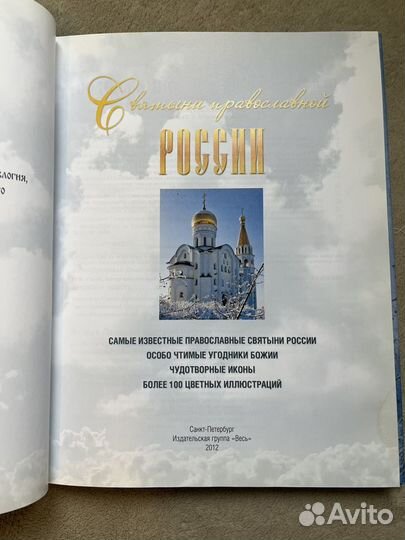 Книга Святыни православной России