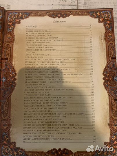 Книга Православные Святыни