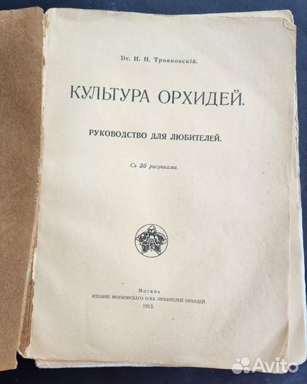 1913 г. Dr. И.Трояновский Культура орхидей