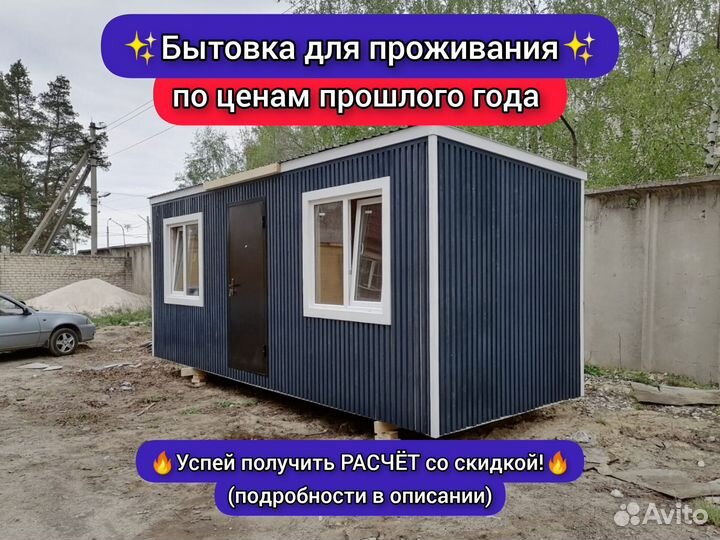 Бытовка для проживания