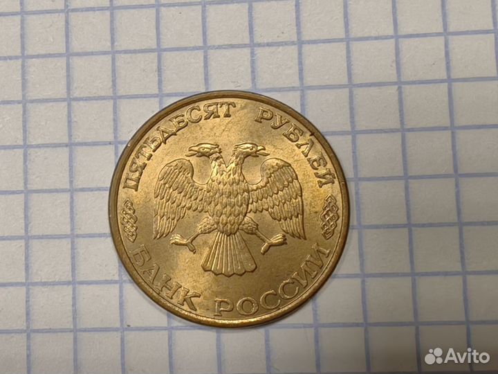 50руб 1993г лмд магнитная гкчп