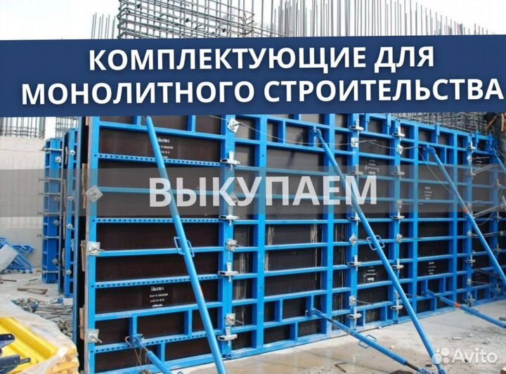 Опалубка и комплектуюшие бу выкуп