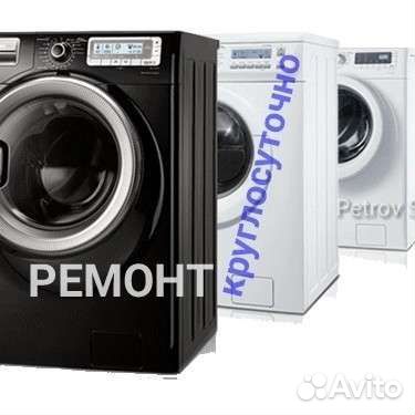 Срочный ремонт стиральных машин. Круглосуточно