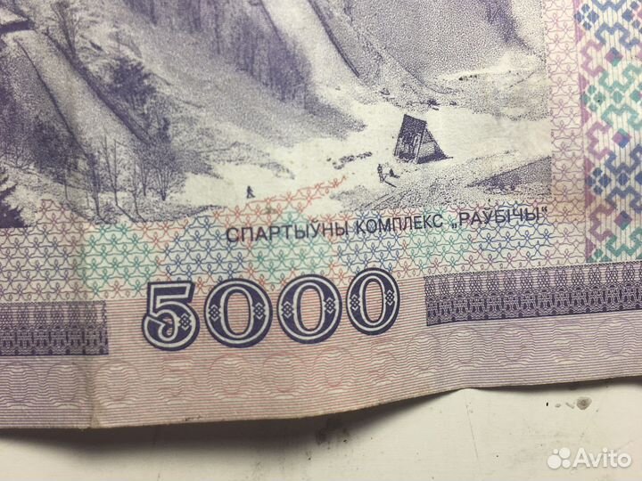 5000 рублей Белорусских