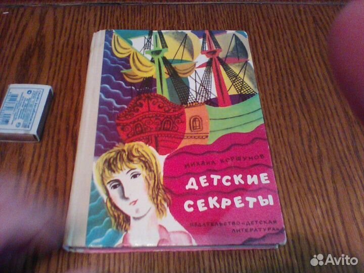 Коршунов.Детские секреты.1978 год