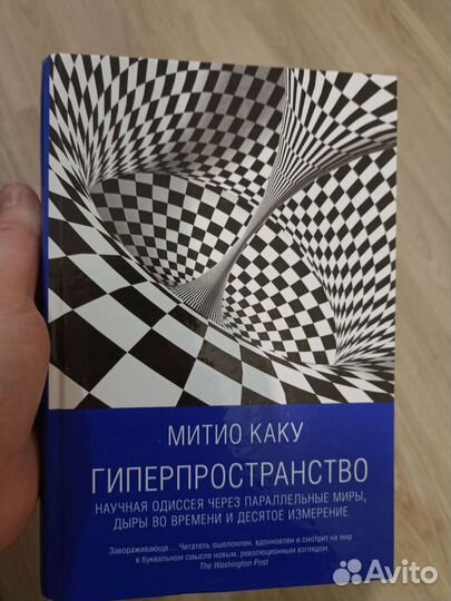 Физика Митио Каку Гиперпространство
