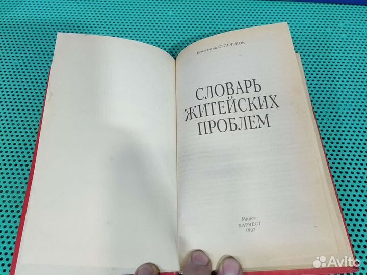 Книга Словарь житейских проблем